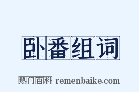 卧番组词是什么意思的图片